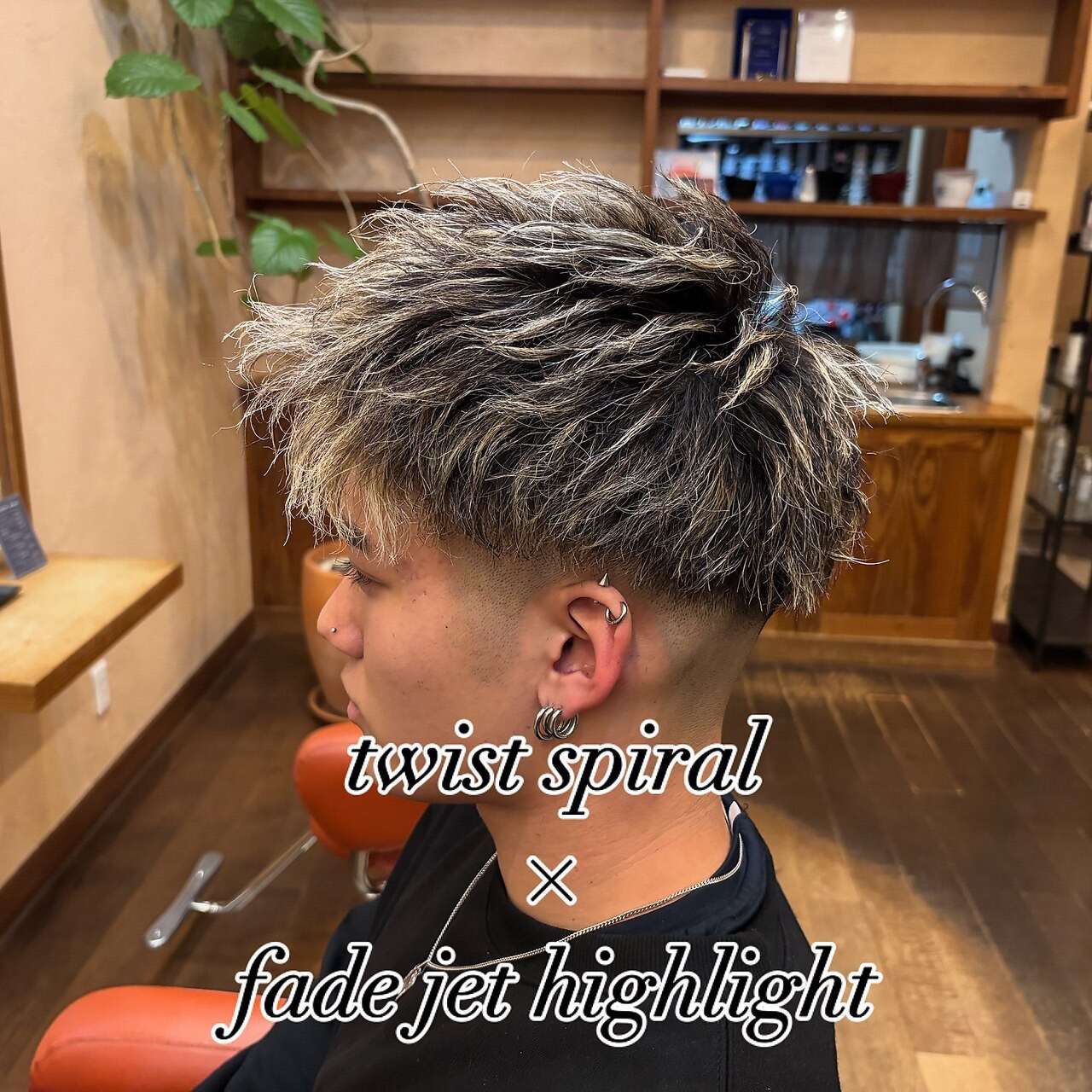 ツイスパ×ハイライト